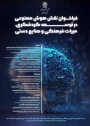  فراخوان پژوهش؛ 
نقش هوش مصنوعی در توسعه گردشگری، میراث فرهنگی و صنایع دستی