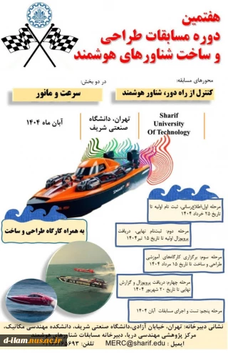 برگزاری هفتمین دوره "مسابقات طراحی وساخت شناورهای هوشمند "در دو بخش سرعت ومانور