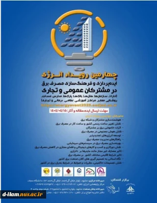 برگزاری چهارمین رویداد انرژی با محوریت "ایده پردازی وفرهنگ سازی مصرف برق در مشترکان عمومی وتجاری"توسط مرکز پژوهشی انرژی دانشگاه سجاد و ماهنامه امواج برتر