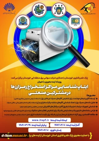 حمایت از ایده های خلاقانه ونوآورانه در زمینه کنترل استخراج غیر قانونی رمز ارزها