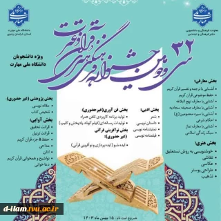  افتخار آفرینی و راهیابی دانشجویان آموزشکده ملی مهارت دختران ایلام به مرحله کشوری سی و دومین جشنواره فرهنگی و هنری قرآن و عترت
