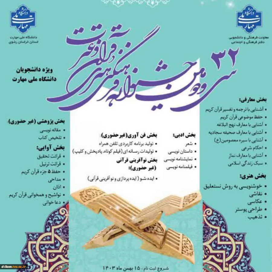  افتخار آفرینی و راهیابی دانشجویان آموزشکده ملی مهارت دختران ایلام به مرحله کشوری سی و دومین جشنواره فرهنگی و هنری قرآن و عترت

 2