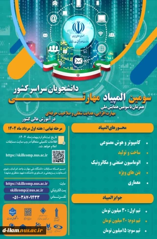 تمدید زمان ثبت نام المپیاد مهارتی دانشجویان سراسر کشور