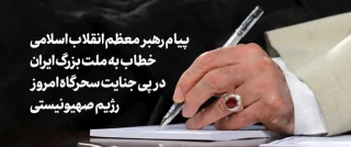 پیام رهبر معظم انقلاب اسلامی خطاب به ملت بزرگ ایران در پی جنایات رژیم صهیونستی