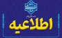 تصمیم گیری هئیت رئیسه دانشگاه ملی مهارت استان ایلام درخصوصروند برگزاری امتحانات پایان نیمسال 032