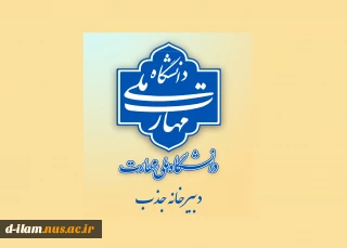 اطلاعیه دبیرخانه هیئت اجرایی جذب اعضای هیئت علمی دانشگاه ملی مهارت