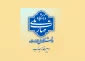 اطلاعیه دبیرخانه هیئت اجرایی جذب اعضای هیئت علمی دانشگاه ملی مهارت