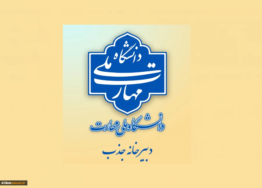 اطلاعیه دبیرخانه هیئت اجرایی جذب اعضای هیئت علمی دانشگاه ملی مهارت
 2