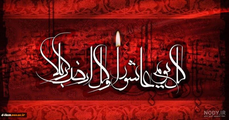 «کُلُّ یَومٍ «کُلُّ یَومٍ عاشورا و کُلُّ أرضٍ کَربَلا» و کُلُّ أرضٍ کَربَلا» 2