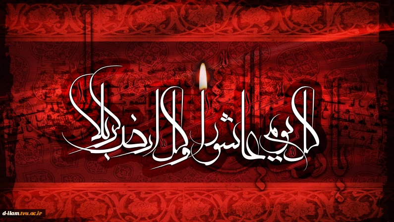 «کُلُّ یَومٍ «کُلُّ یَومٍ عاشورا و کُلُّ أرضٍ کَربَلا» و کُلُّ أرضٍ کَربَلا»