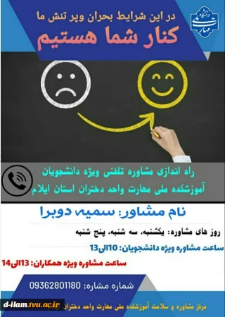 راه اندازی مشاوره تلفنی دانشگاه ملی مهارت - آموزشکده  دختران ایلام