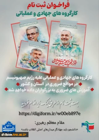 آغاز ثبت نام فراخوان کارگروه های جهادی و عملیاتی