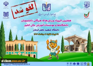 لغو برگزاری هفتمین المپیاد ورزش‌‌های همگانی دانشجویان دختر و پسر دانشگاه‌های کشور