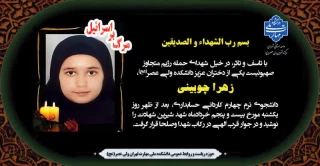 شهادت خانم زهرا چوبینی دانشجوی رشته حسابداری مالی دانشکده ولیعصر(عج) در اثر حملات ددمنشانه رژیم صهیونیستی