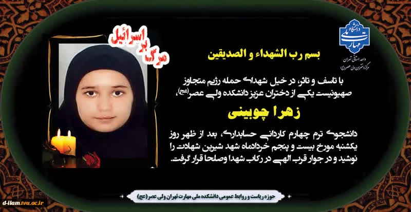 پیام تسلیت وزیر علوم در پی شهادت سرکار خانم زهرا چوبینی، دانشجوی دانشگاه ملی مهارت
 2