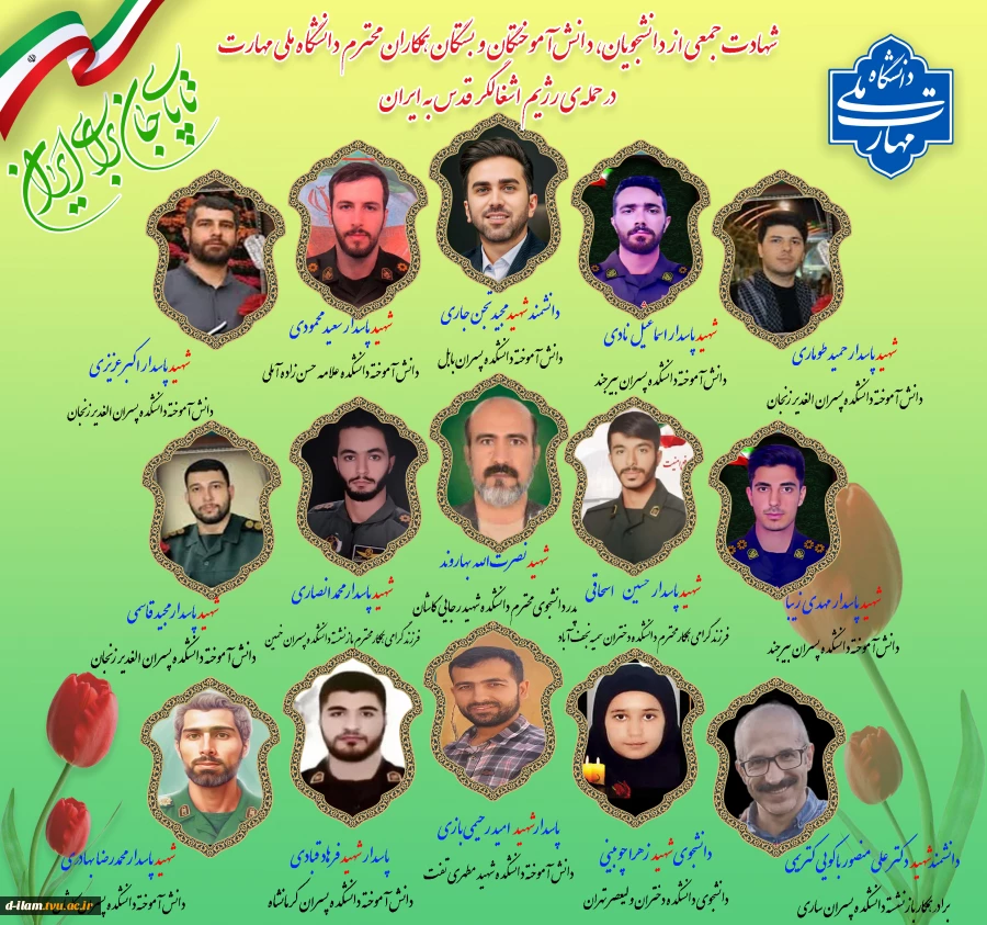 پیام تسلیت دکتر زمانی در پی شهادت جمعی از دانشجویان و اعضا و وابستگان خانواده دانشگاه ملی مهارت
 2