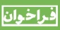 فراخوان چاپ مقاله