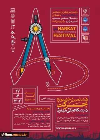  برگزاری هشتمین جشنواره درون دانشگاهی حرکت همزمان با هجدهمین جشنواره بین المللی وزارت علوم، تحقیقات و فناوری به میزبانی دانشگاه ملی مهارت استان مرکزی