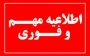قابل توجه دانشجویان خوابگاهی خوابگاه آموزشکده دختران ایلام
