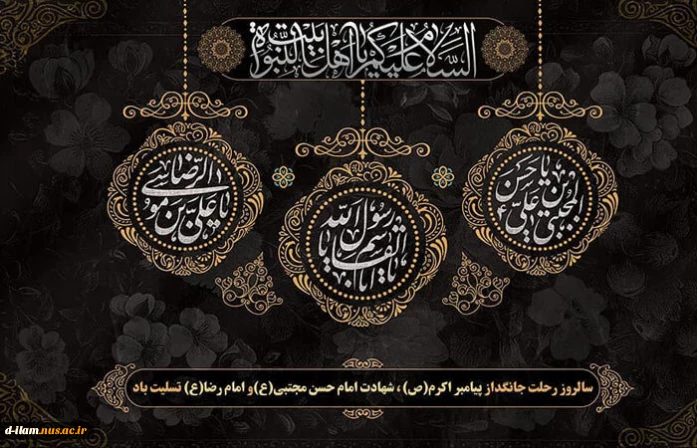 سالروز رحلت پیامبر اکرم حضرت محمد (ص)، شهادت امام حسن مجتبی (ع) و شهادت امام رضا (ع) بر عموم مسلمانان تسلیت باد