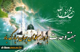 هفته وحدت بر تمام مسلمین عالم مبارک باد.