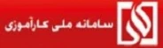 سامانه ملی کارآموزی