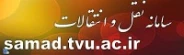 سامانه نقل و انتقال دانشجویی دانشگاه فنی و حرفه ای