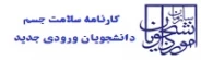 کارنامه سلامت جسم دانشجویان ورودی جدید