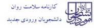 کارنامه سلامت روان دانشجویان ورودی جدید