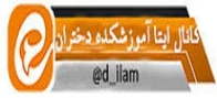 کانال اطلاع رسانی آموزشکده فنی دختران ایلام
