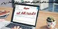 سامانه یادگیری مجازی سمیاد
