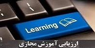 چک لیست ارزیابی آموزش مجازی(از نظر دانشجویان)