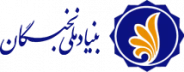 بنیاد ملی نجبگان