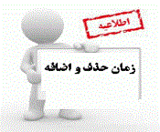 زمان بندی حذف و اضافه نیمسال دوم 97-96