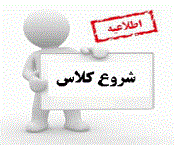 شروع کلاسهای نیمسال دوم  سال تحصیلی 97/98
