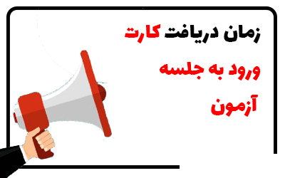 اطلاعیه کارت ورود به جلسه ی امتحانات