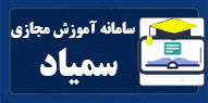 استفاده از سمیاد و بخش آزمون برای دانشجویان  3