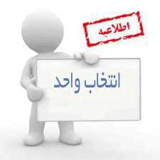 انتخاب واحد نیمسال اول  سال تحصیلی 1401-1400